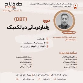 دوره رفتاردرمانی دیالکتیک (DBT)