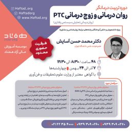 دوره تربیت درمانگر روان درمانی و زوج درمانی PTC