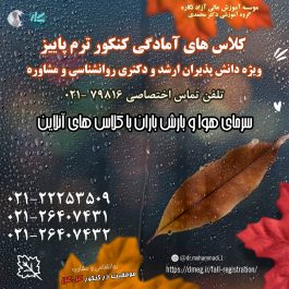 سرمای هوا و بارش باران با کلاس های آنلاین