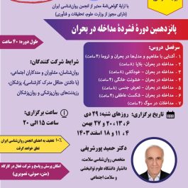 پانزدهمین دورۀ فشردۀ مداخله در بحران