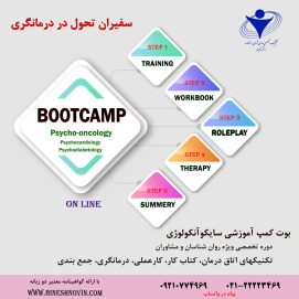 بوت کمپ سایکوآنکولوژی