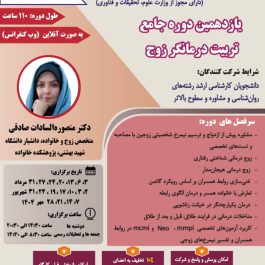 یازدهمین دوره جامع تربیت درمانگر زوج