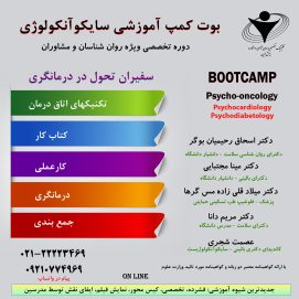 بوت کمپ سایکوآنکولوژی