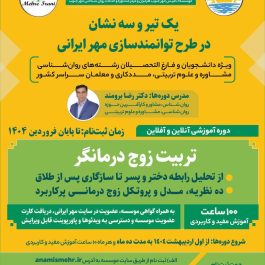 دوره جامع تربیت زوج درمانگر(آنلاین با ارسال ویدئوها و پاورپوینت دوره )