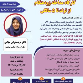 کارگاه مداخله زودهنگام از تولد تا ۵ سالگی