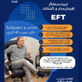 دوره ۴۶ جامع تربیت درمانگر هیجان‌مدار و گشتالت به همراه سوپرویژن(EFT)
