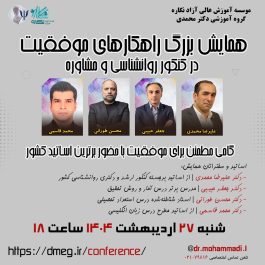 همایش بزرگ راهکارهای موفقیت در کنکور روانشناسی و مشاوره