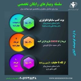 سلسله وبینار های رایگان تخصصی ویژه روان شناسان و مشاوران و متخصصین حوزه سلامت روان