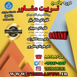 دوره جامع تربیت مشاور