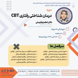درمان شناختی رفتاری CBT