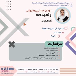درمان مبتنی بر پذیرش و تعهد ACT