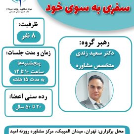 گروه رشد شخصی: سفری به سوی خود