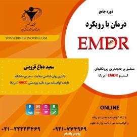 دوره جامع درمانی با رویکرد EMDR  ( حساسیت زدایی و باز پردازش از طریق حرکات چشم  )