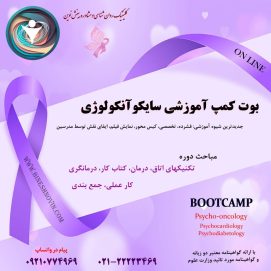 سومین دوره سایکوآنکولوژی (مراقبت های روان شناختی بیماران مبتلا به سرطان)