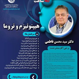 کارگاه کاربردی هیپنوتیزم و تروما