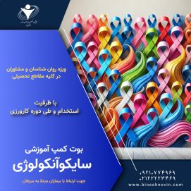 سومین دوره سایکوآنکولوژی  #BootcampPsychooncology  مراقبت های روان شناختی بیماران مبتلا به سرطان