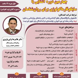 چهارمین دوره آشنایی با سایکوفارماکولوژی برای روان‌شناسان