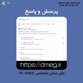 پرسش و پاسخ با گروه آموزشی دکتر محمدی(نگاره)
