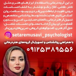 کارگاه گروه درمانی مبتنی بر هنر درمانی (پالت احساس)