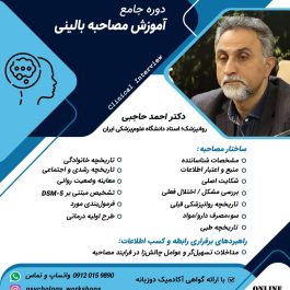 دوره جامع مصاحبه بالینی