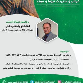 اولین دوره تخصصی «درمان و مدیریت تروما و‌ سوگ»