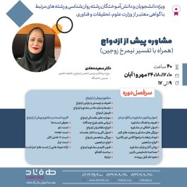 مشاوره پیش از ازدواج