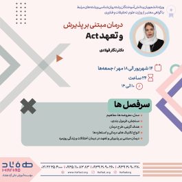 درمان مبتنی بر پذیرش و تعهد ACT
