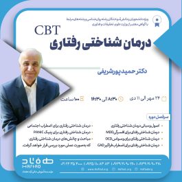 درمان شناختی رفتاری CBT