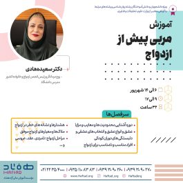 آموزش مربی پیش از ازدواج