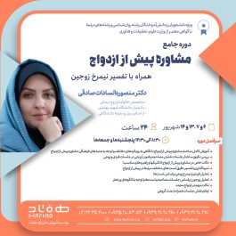 مشاوره پیش از ازدواج همراه با تفسیر نیمرخ زوجین
