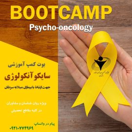 دوره سایکوآنکولوژی  #BootcampPsychooncology  مراقبت های روان شناختی بیماران مبتلا به سرطان
