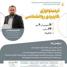 ترمینولوژی کاربردی روانشناسی