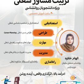 دوره تخصصی مشاور شغلی