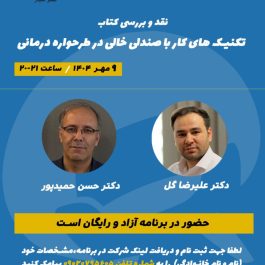 بررسی کتاب تکنیک های کار با صندلی خالی در طرحواره درمانی