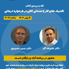 بررسی کتاب تکنیک های کار با صندلی خالی در طرحواره درمانی
