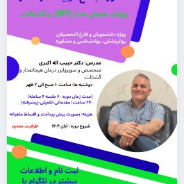 چهل و‌هفتمین دوره جامع تربیت درمانگر هیجان‌مدار)EFT) و‌گشتالت