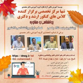 تنها مرکز تخصصی برگزار کننده کلاس های کنکور ارشد و دکتری روانشناسی و مشاوره