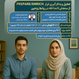 تحلیل و به کارگیری ابزار آماده سازی انریچ: از سنجش تا مداخله در روابط زوجین