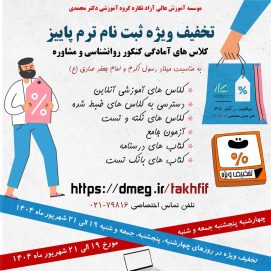 تخفیف کلاس های آمادگی کنکور روانشناسی و مشاوره