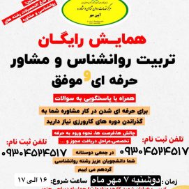 همایش رایگان تربیت روانشناس و مشاور حرفه ای و موفق