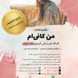 من کافی‌ام | کارگاه هنردرمانی برای افزایش عزت‌نفس بانوان