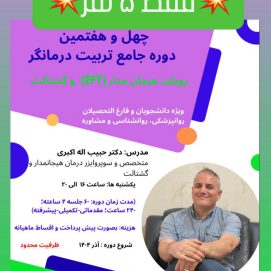 چهل و‌ هفتمین دوره جامع تربيت‌درمانگر هيجانمدار (EFT(و‌ گشتالت