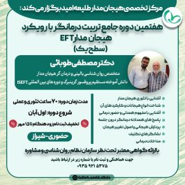 هفتمین دوره تربیت درمانگر هیجان مدار( سطح ۱)