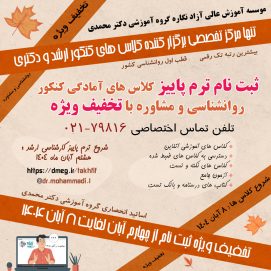 تنها مرکز تخصصی روانشناسی کشور با بیشترین رتبه های تک رقمی – ثبت نام ترم پاییز آغاز شد!