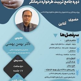 دوره جامع تربیت طرحواره درمانگر