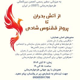همایش روز جهانی طرحواره درمانی- تهران ۲۰۲۵