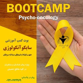 چهارمین دوره سایکوآنکولوژی  BootcampPsychooncology  مراقبت های روان شناختی بیماران مبتلا به سرطان 🎗سفیران تحول در درمانگری