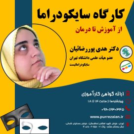 کارگاه سایکودراما: از آموزش تا درمان