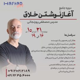 آغاز نوشتن خلاق