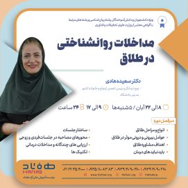 مداخلات روانشناختی در طلاق